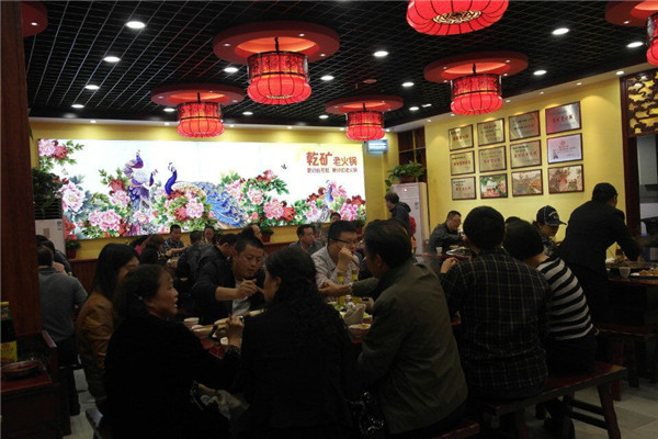 乾矿老火锅