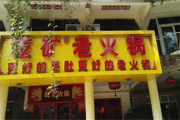 乾矿老火锅