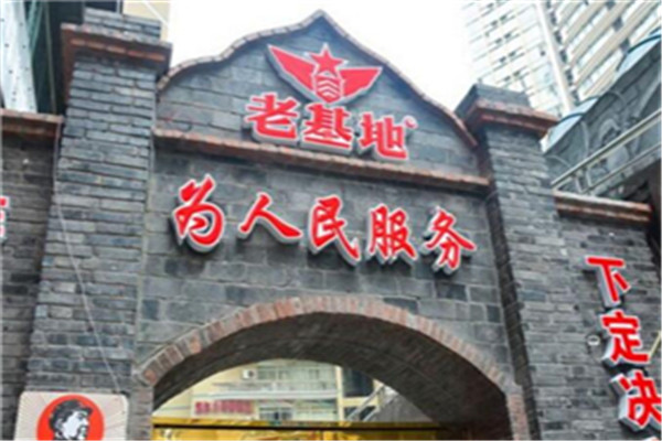老基地火锅