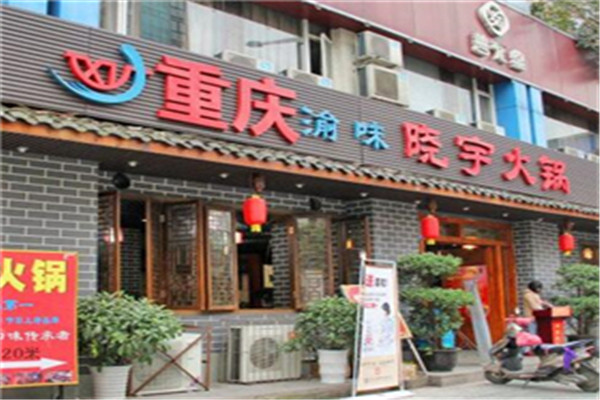 渝味曉宇火鍋