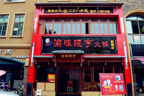 渝味曉宇火鍋