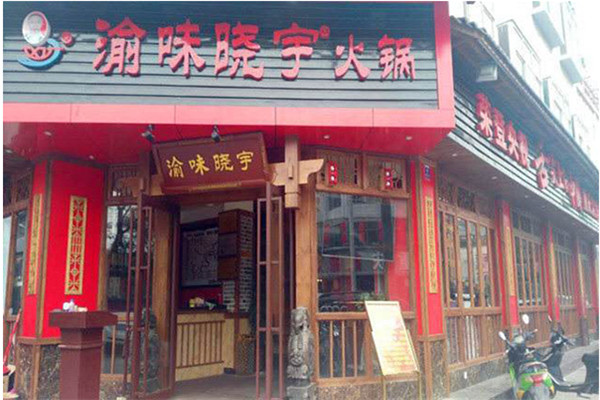 渝味曉宇火鍋