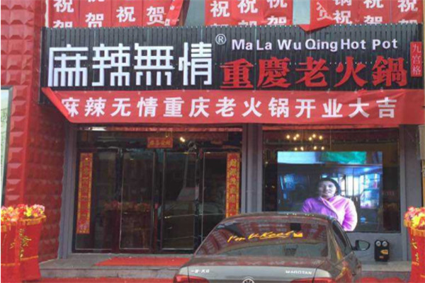 麻辣无情重庆老火锅