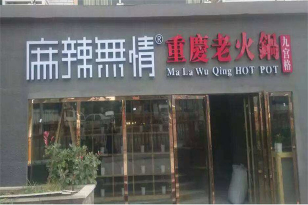 麻辣无情重庆老火锅