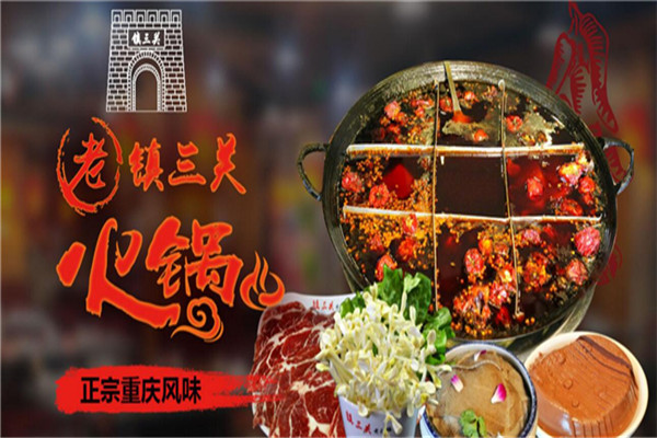 镇三关老火锅