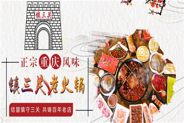 镇三关老火锅