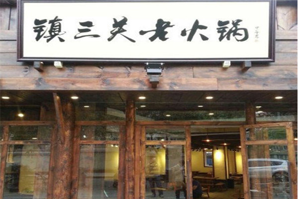 镇三关老火锅
