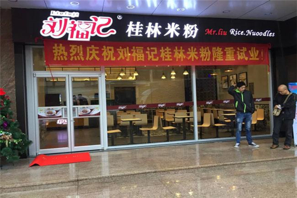 刘福记桂林米粉店加盟费