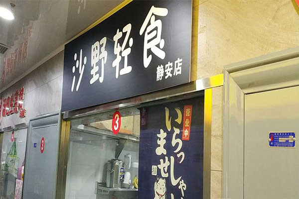 沙野轻食属于哪个公司