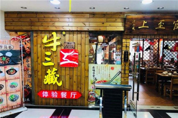 牛三藏牛雜火鍋