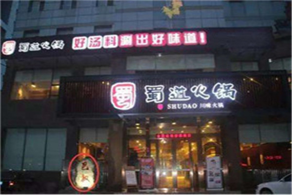 蜀道火锅