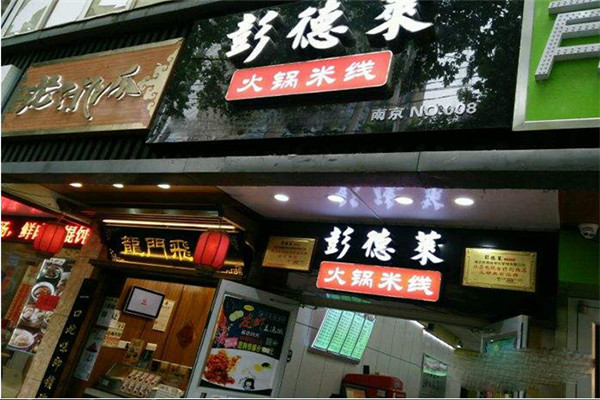 彭德萊火鍋
