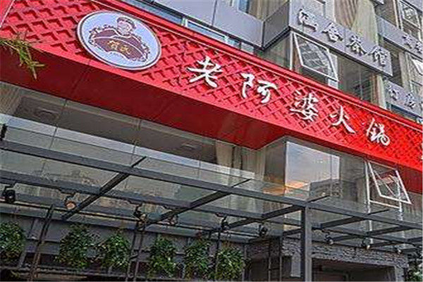 老阿婆火锅
