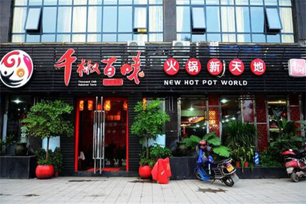 千椒百味火锅