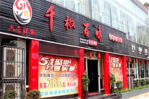 千椒百味火锅