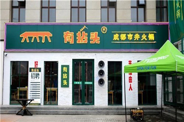 有拈头成都市井火锅
