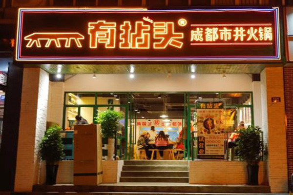 有拈头成都市井火锅