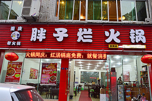 胖子烂火锅