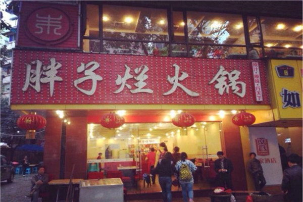胖子烂火锅