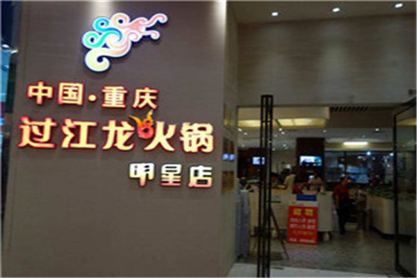 过江龙火锅