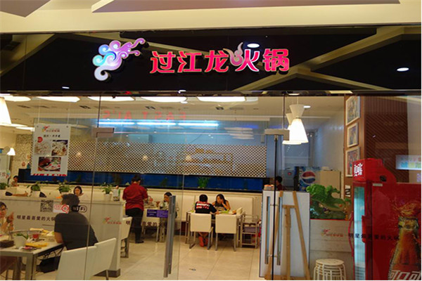过江龙火锅