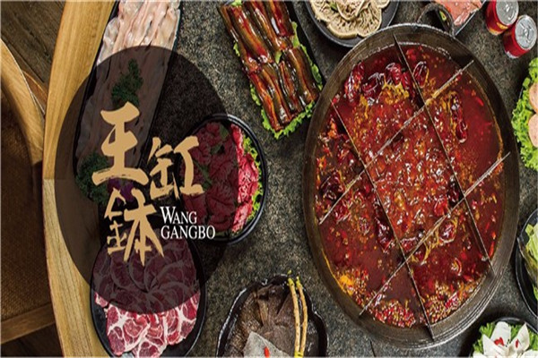 王缸钵火锅