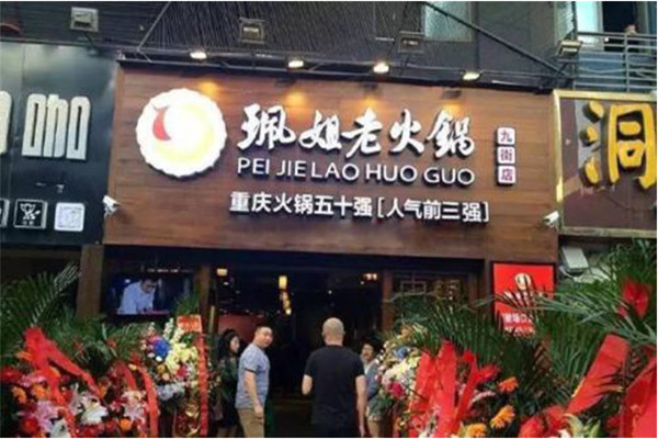 珮姐老火锅