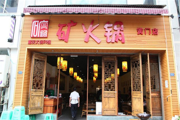矿火锅