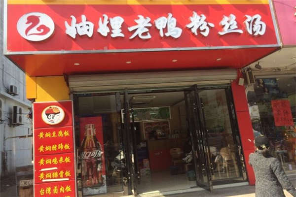妯娌老鸭粉丝汤是哪里的品牌
