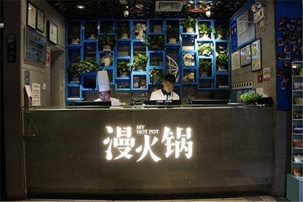 漫火锅
