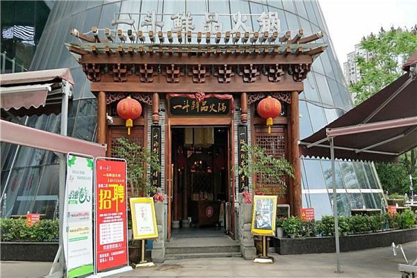 一斗鲜品火锅