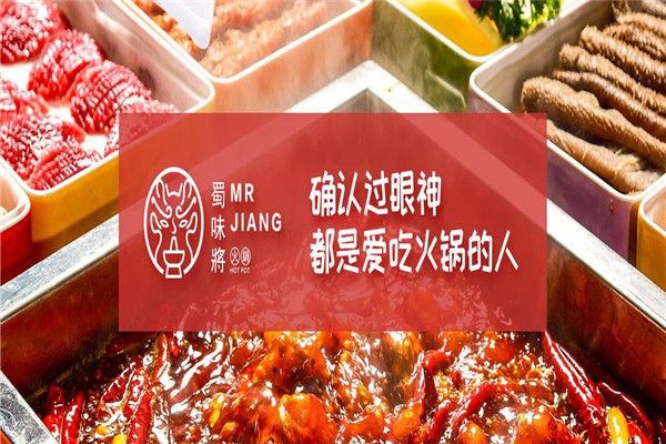 蜀味将火锅