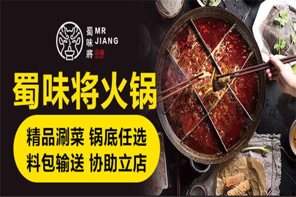 蜀味将火锅