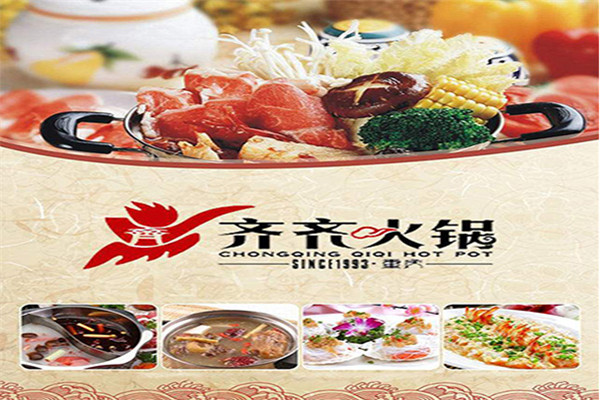 重慶齊齊火鍋