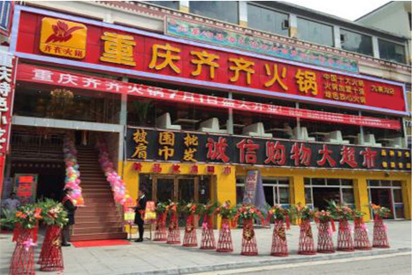 重慶齊齊火鍋