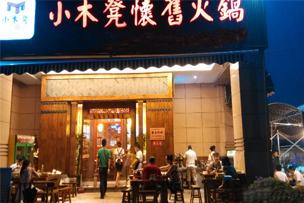 小木凳火锅