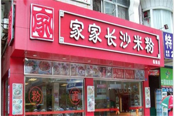 家家长沙米粉加盟费多少