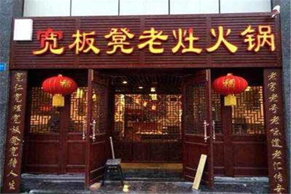 宽板凳老灶火锅