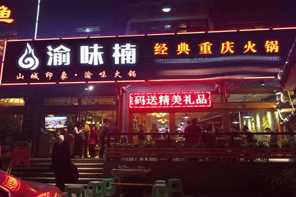 渝味楠老火锅