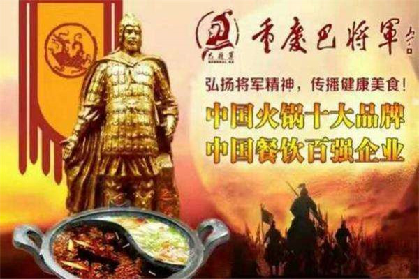 重庆巴将军火锅