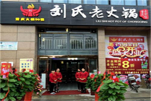 刘氏老火锅