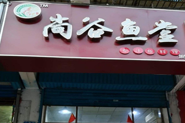 尚谷鱼粉加盟
