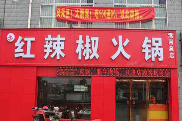 红辣椒火锅