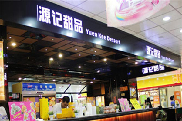 源记甜品