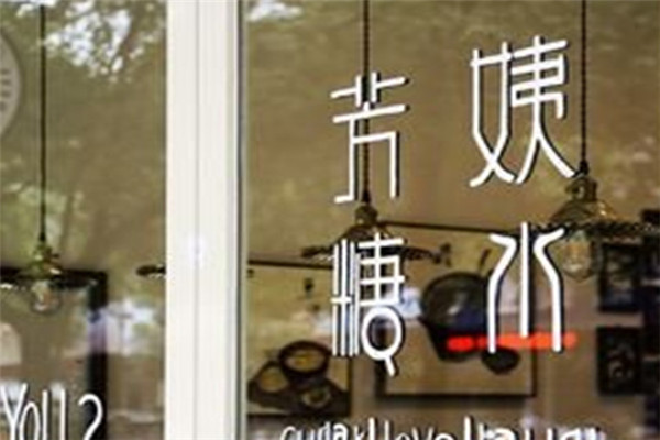 芳姨糖水