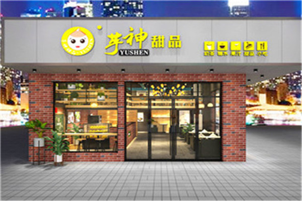 芋神甜品