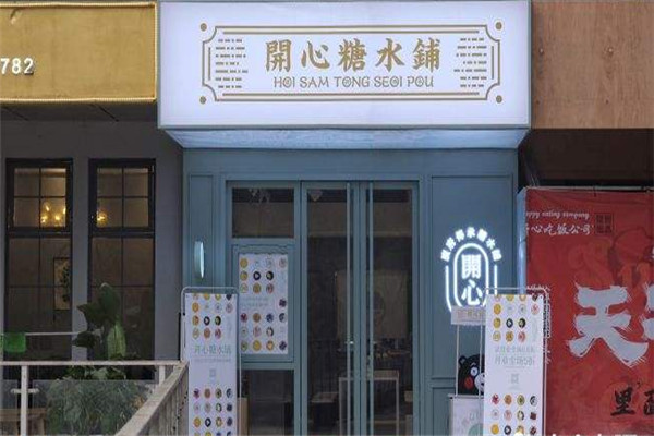 开心糖水铺