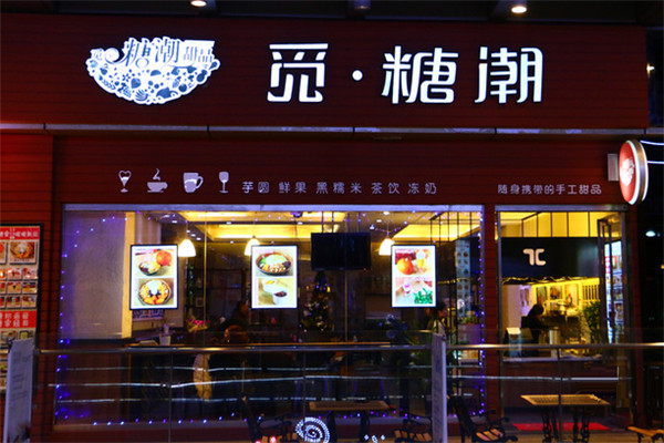 觅糖潮甜品