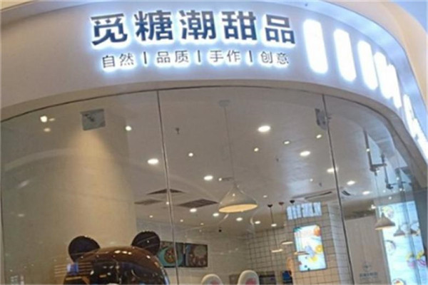 觅糖潮甜品