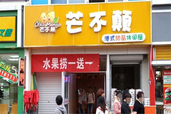 芒不颠港式甜品